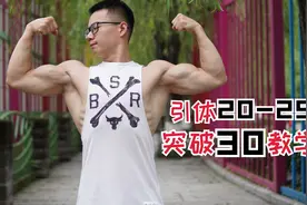引体20-25个，每次半小时这样练，30天突破30个！视频封面