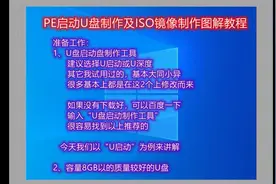 PE启动盘制作及ISO文件制作图解教程，快来学习一下吧视频封面