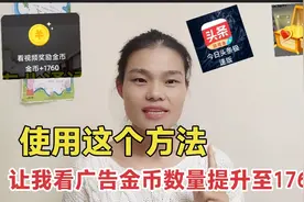头条极速版看广告得金币越来越少，用了一个技巧金币数提升至1760视频封面