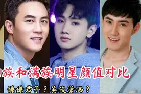 13对回族和满族明星颜值对比，杜淳英俊潇洒，你觉得那边更帅？视频封面