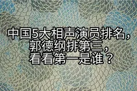 中国5大相声演员排名，郭德纲排第三，看看第一是谁？视频封面