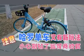 共享单车又有新规则，骑车一定要注意，别被系统扣费啦！视频封面