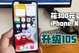 花300元买台iPhoneX，再给它升级IOS16视频封面