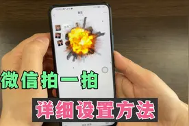 微信拍一拍，该怎么设置？教你详细的操作方法，太有趣了！视频封面