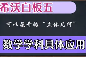 希沃白板五数学学科中如何应用？几何图形克隆，立体展开效果真好视频封面