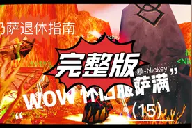 魔兽世界怀旧服wlk奶萨终极懒人刷分naxx技巧大N原创教程视频