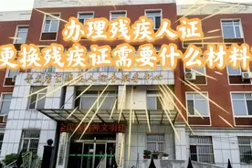 在残联办理残疾人证需要什么材料？和舟舟一起去残联看看视频封面