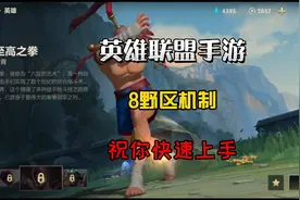 英雄联盟手游：新手从0教学，野区机制野怪刷新时间红蓝buff大龙视频封面