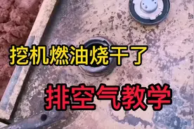 挖机燃油烧尽，直接加油是打不着火的，教大家如何排空气视频封面