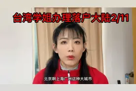台湾学姐办理落户大陆2/11视频封面