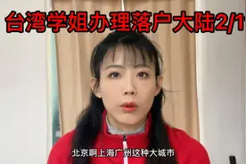 台湾学姐办理落户大陆2/11视频封面
