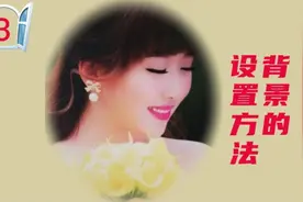 剪映零基础入门:如何设置背景。