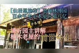 【仙居恩施㉘】恩施林博园百余平小木屋价值八亿，听园主娓娓道来视频封面