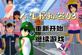 樱校:人生模拟器3！公主小妹怼人功力大增，糯米糍需要粉丝的帮忙视频封面