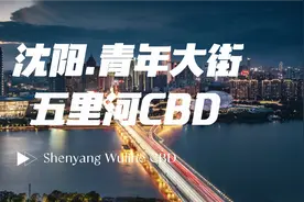 东北第一城沈阳，城市建设到底如何？视频封面