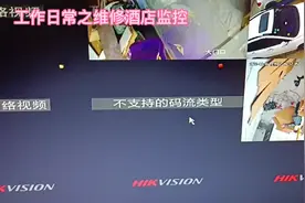 海康威视录像机接第三方摄像头出现不支持的码流类型的解决方法视频封面