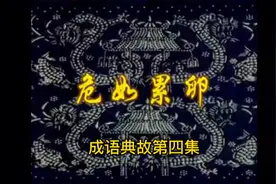 成语典故第四集：危如累卵视频封面