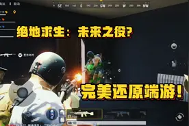 绝地求生2：未来之役上线？画质竟远超和平精英，完美还原端游！视频封面