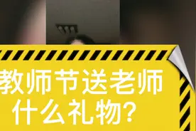 教师节送老师什么礼物？这位家长做法值得学习！视频封面