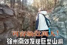 江苏徐州市，南三环外发现巨型防空洞，设施齐全，可容纳近万人！