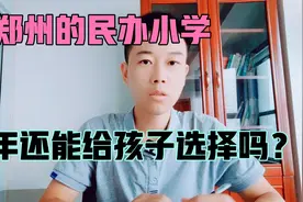 郑州民办小学对比公办小学，还有哪些优势呢？这几点家长要清楚！视频封面