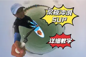 桨板冲浪SUP详细教学视频封面