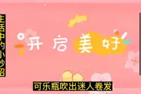 可乐瓶吹出迷人卷发视频封面