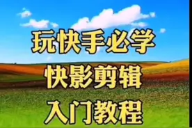 快影剪辑入门教程