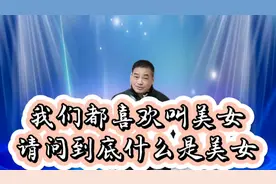 搞笑视频:我们都喜欢叫美女，请问到底什么是美女，看完笑死我了视频封面