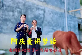 阿庆爱讲梦话，芳阿姨给他想了一个解决办法，你们看看靠谱吗视频封面