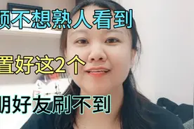 头条发视频不想熟人看到，关闭这2个，熟人朋友刷不到。视频封面