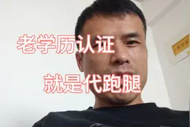 老学历认证就是个代跑腿的业务，带好资料自己就能申请视频封面