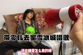 带零儿去蜜雪冰城唱歌视频封面