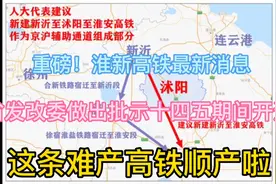 恭喜淮安沭阳心仪，淮新高铁顺产啦，开通在即视频封面