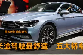 长途最舒适的五大轿车，8AT爆252马力，稳如高铁，底子隔音一流视频封面