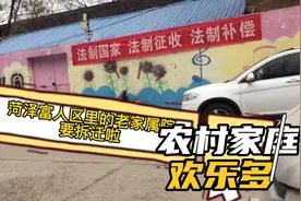菏泽富人区拆迁，能赔多少？视频封面