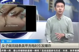 爱做美甲的美女们要注意安全！视频封面