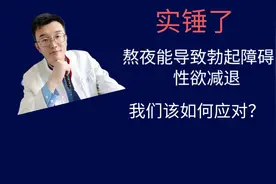 实锤了，熬夜会导致男性阳痿发生率增高，女性早衰我们该如何应对视频封面