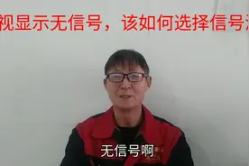 电视显示无信号，电工教你一招，正确选择信号源即可视频封面