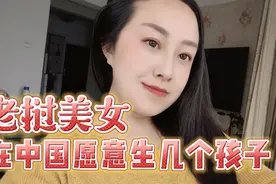 老挝美女嫁到中国愿意给中国老公生几个孩子？视频封面