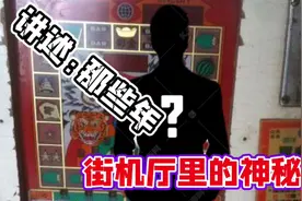 讲述:那些年街机厅里的“神秘人”视频封面