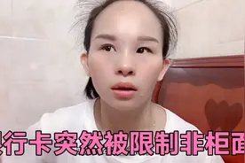 银行卡被限制非柜面，后期用的的你要注意了，这个视频对你有用视频封面