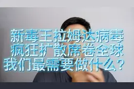 新毒王拉姆达病毒，疯狂扩散席卷全球。钟南山院士告诉我们怎么办视频封面