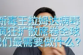 新毒王拉姆达病毒，疯狂扩散席卷全球。钟南山院士告诉我们怎么办视频封面