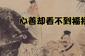 心里善良的人，为什么却看不到福报视频封面