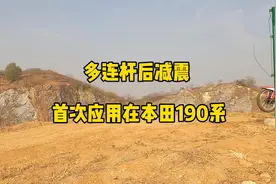 新本CRF190L的多连杆和180mm超长减震啥感觉？视频封面