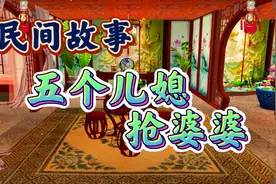 民间故事：老太太不容易，五个儿媳抢着孝顺婆婆，孝心暖人心视频封面