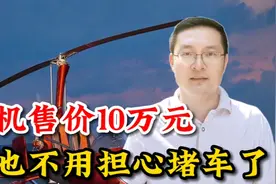 国产小飞机售价10万元，人人都可以买得起，再不用担心上班堵车了视频封面