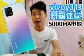 y31s开箱体验，vivo最便宜的5g手机，配高通处理器外观时尚有档次视频封面