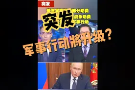 突发：普京宣布战争动员，俄罗斯军事行动将升级？视频封面